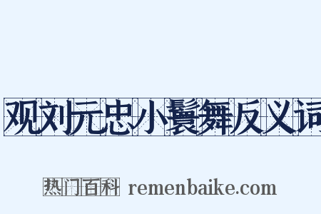 观刘元忠小鬟舞反义词是什么意思的图片